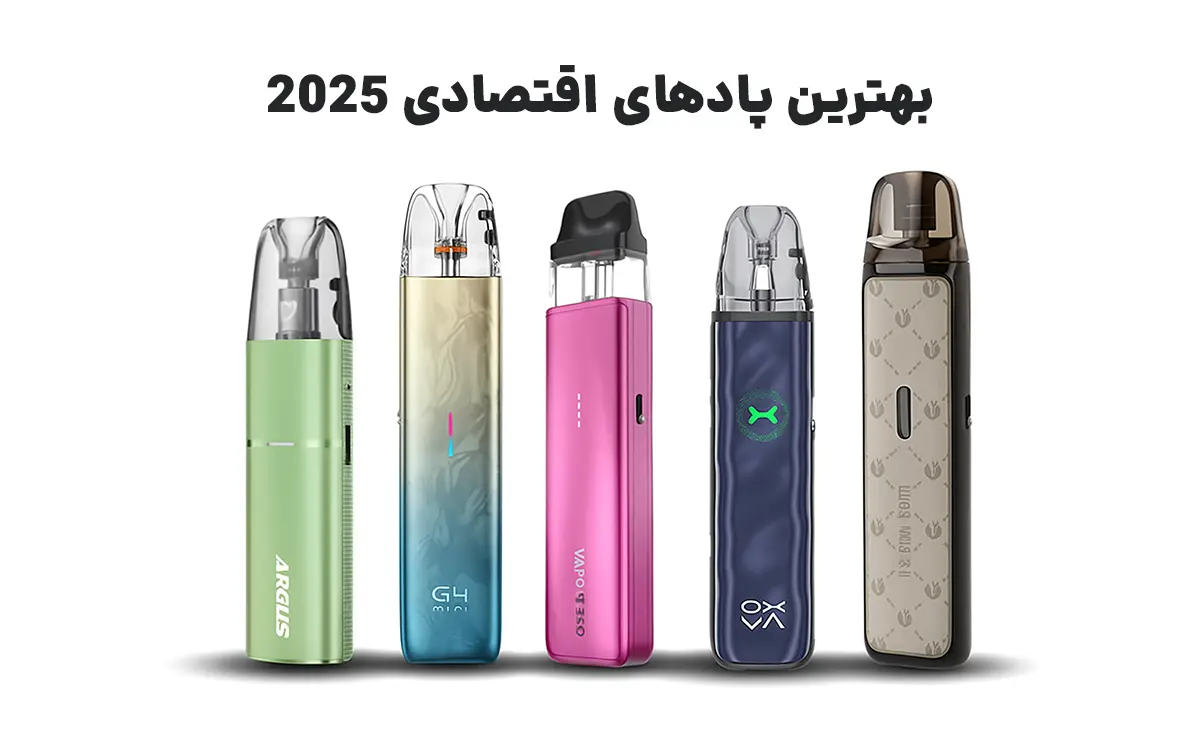 بهترین پاد سیستم های ارزان قیمت 2025