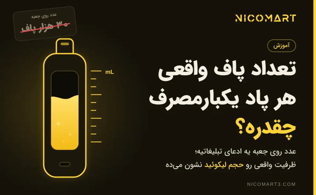 تعداد پاف واقعی هر پاد یکبارمصرف چقدره؟ مقایسه با حجم لیکوئید